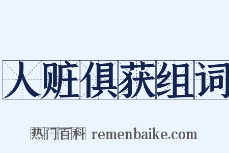 人赃俱获组词是什么意思的图片